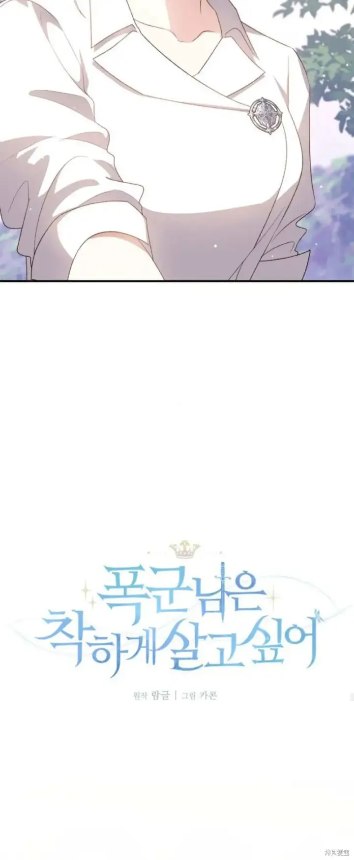 《暴君想要善良地活着》第72话图53