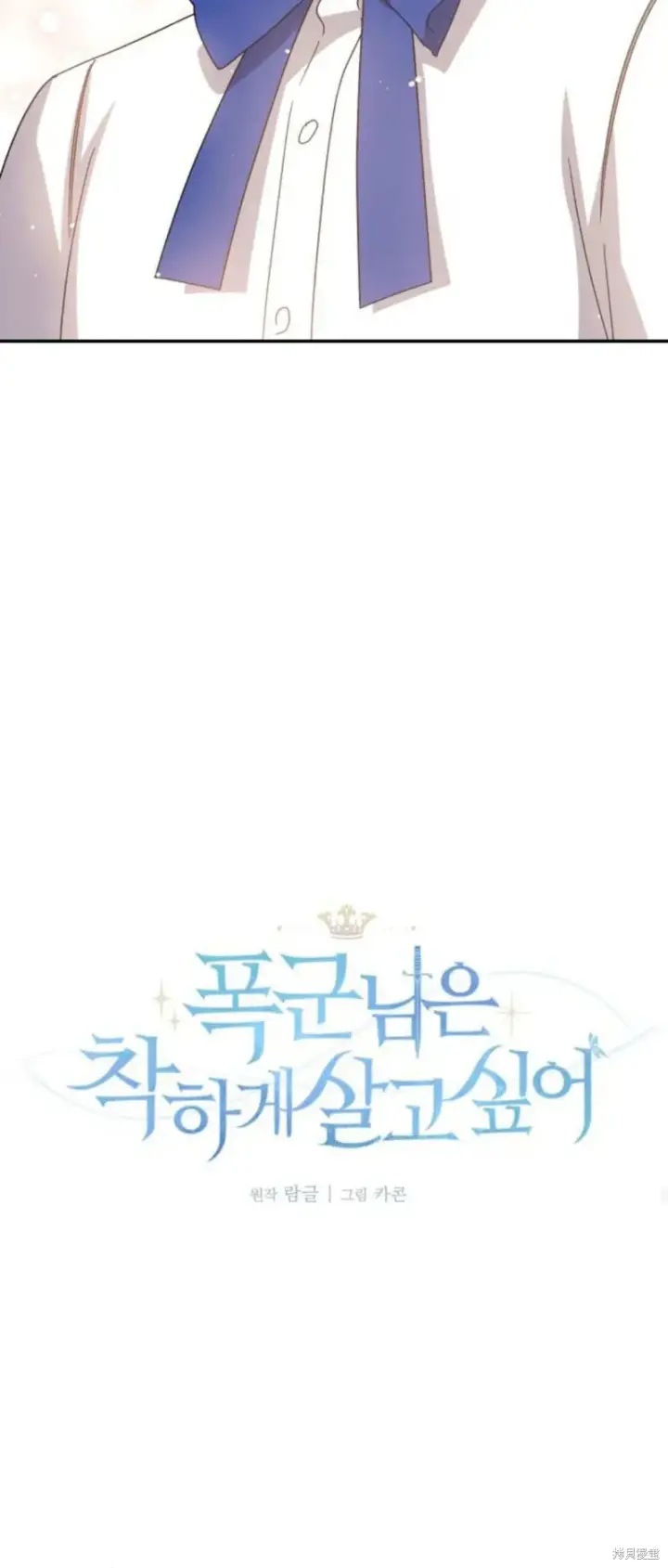 《暴君想要善良地活着》第74话图72