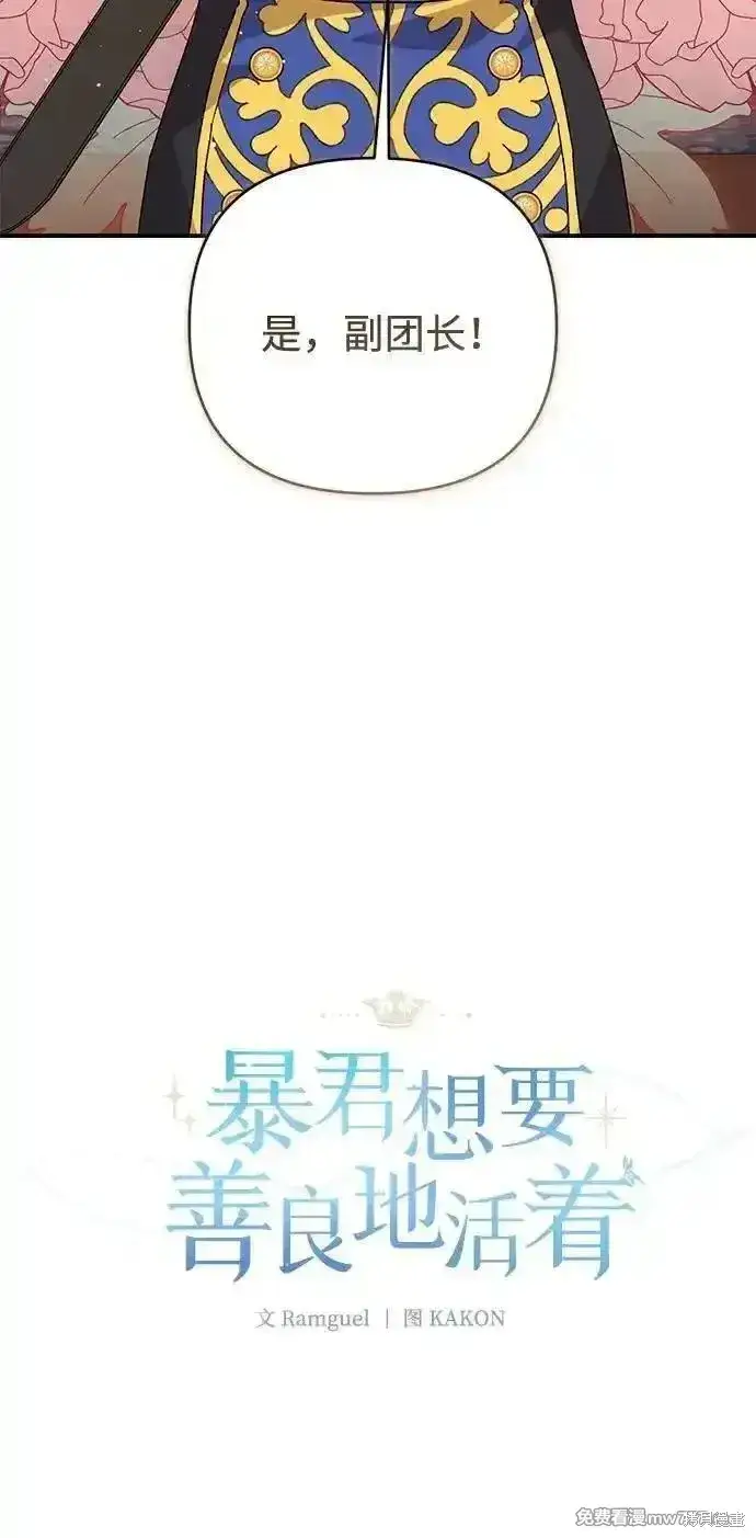《暴君想要善良地活着》第75话图34