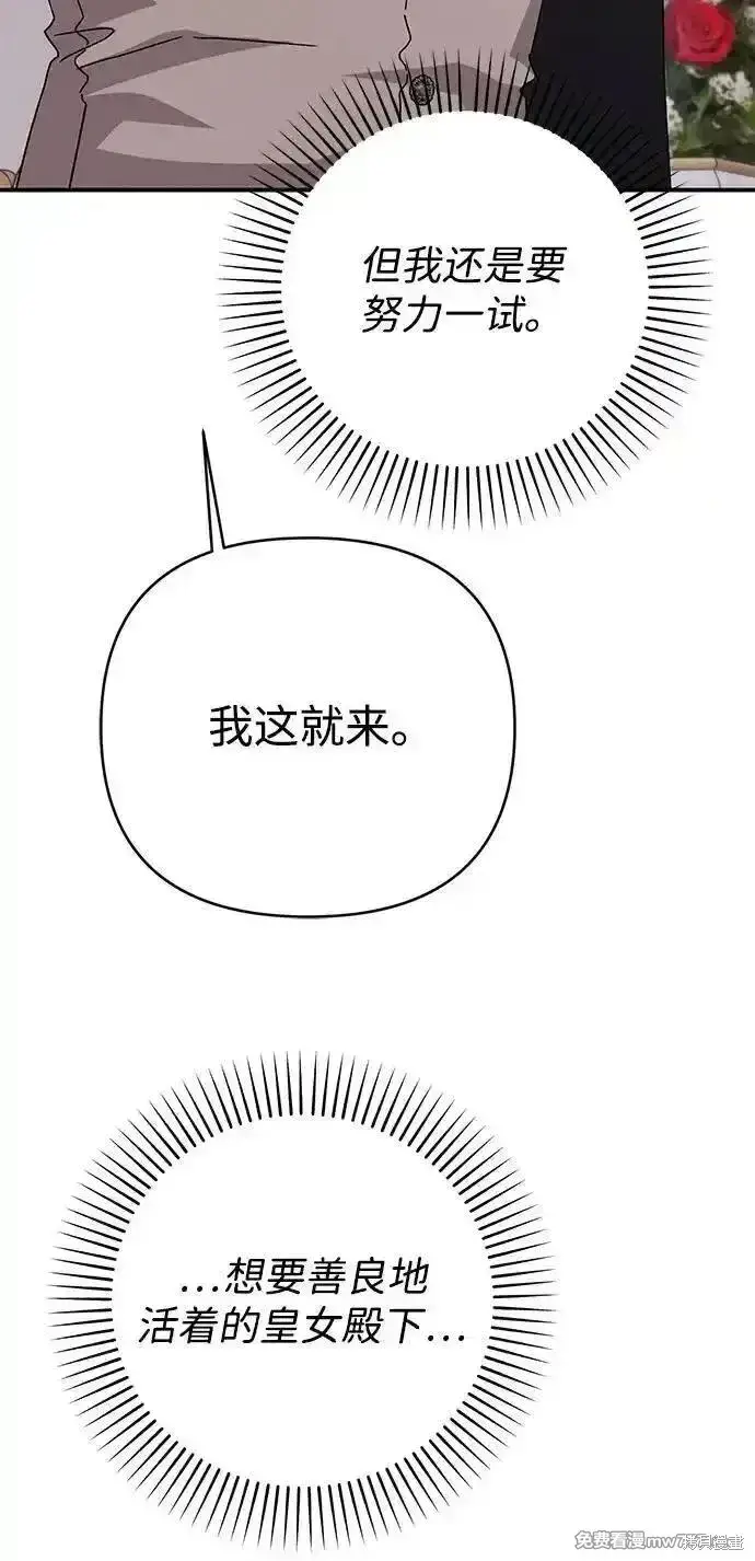 《暴君想要善良地活着》第76话图10