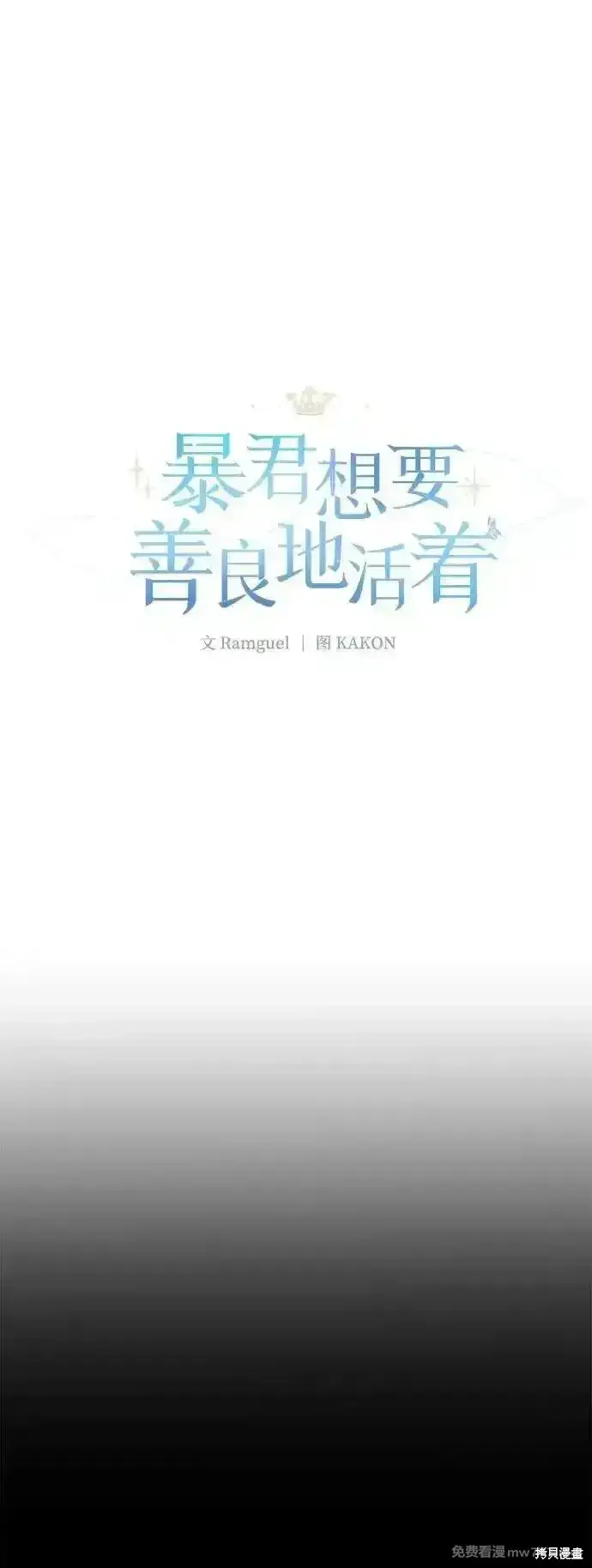 《暴君想要善良地活着》第76话图2