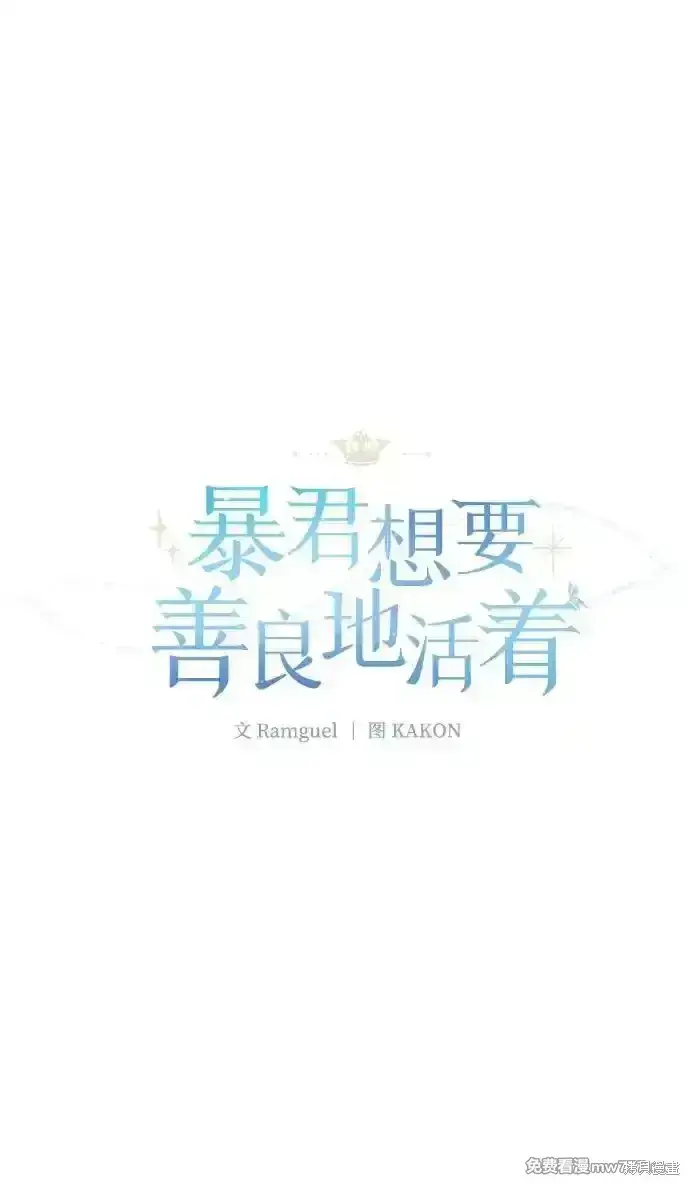 《暴君想要善良地活着》第77话图38
