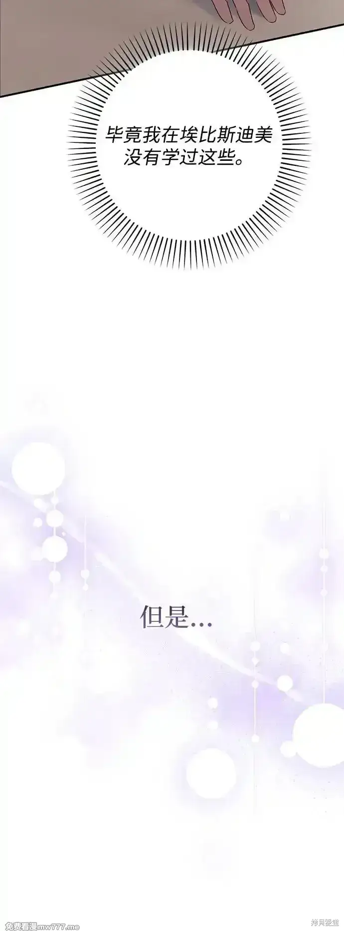 《暴君想要善良地活着》第77话图5