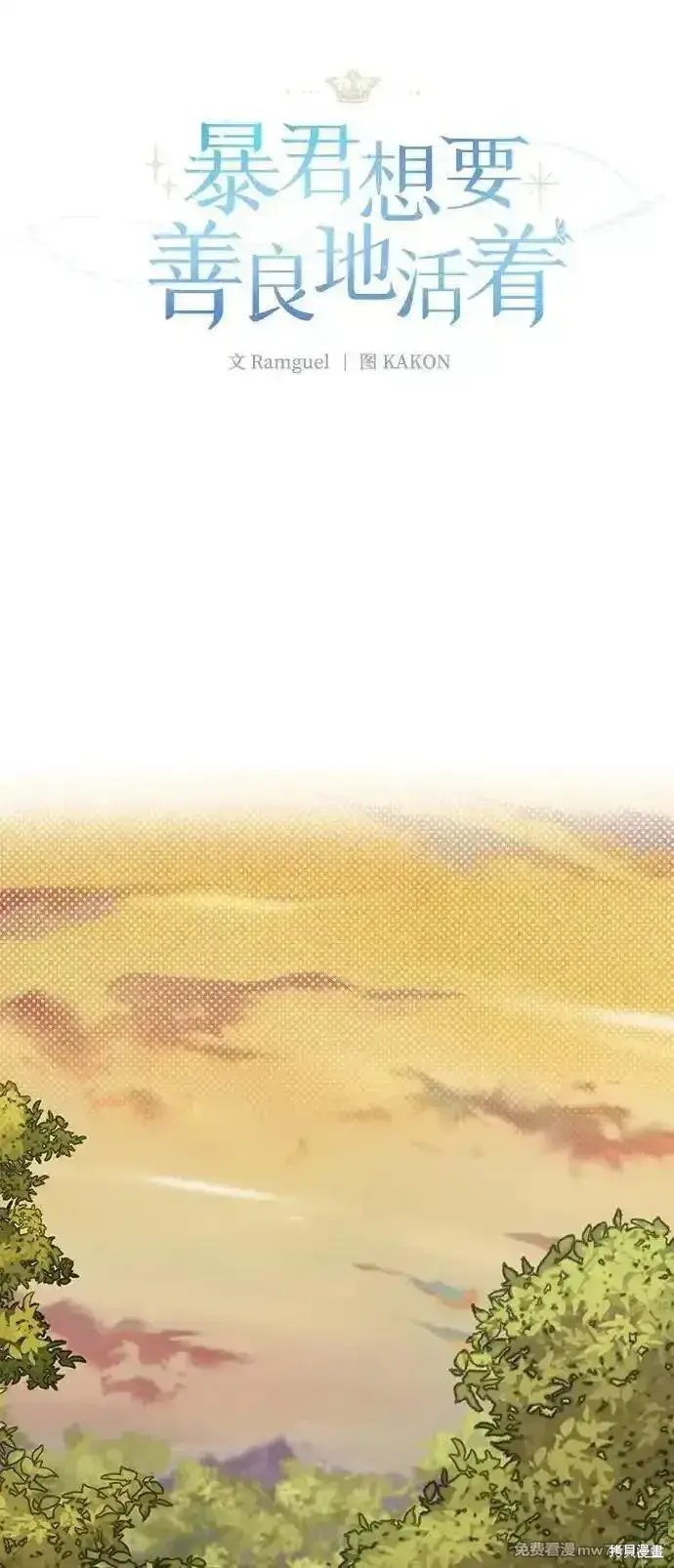 《暴君想要善良地活着》第78话图10