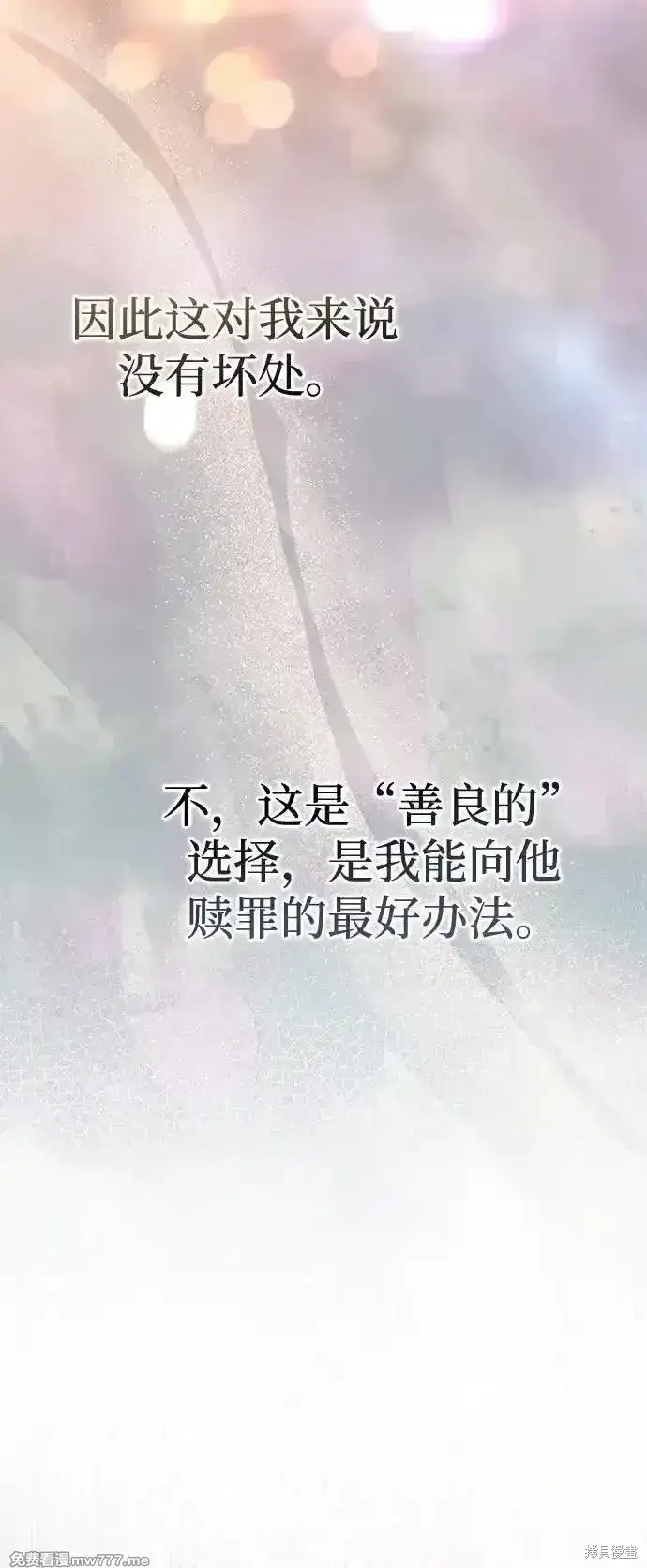 《暴君想要善良地活着》第78话图17