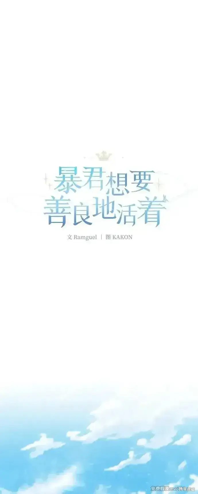 《暴君想要善良地活着》第79话图8