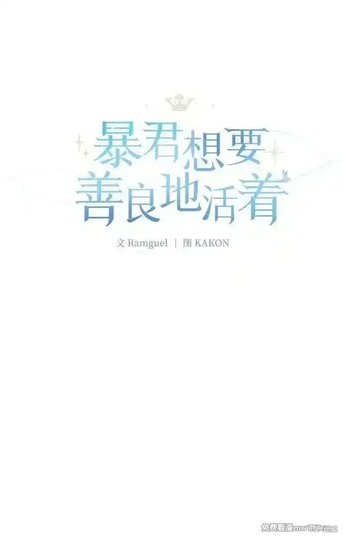 《暴君想要善良地活着》第80话图18