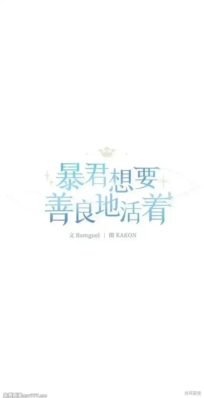 《暴君想要善良地活着》第81话图22