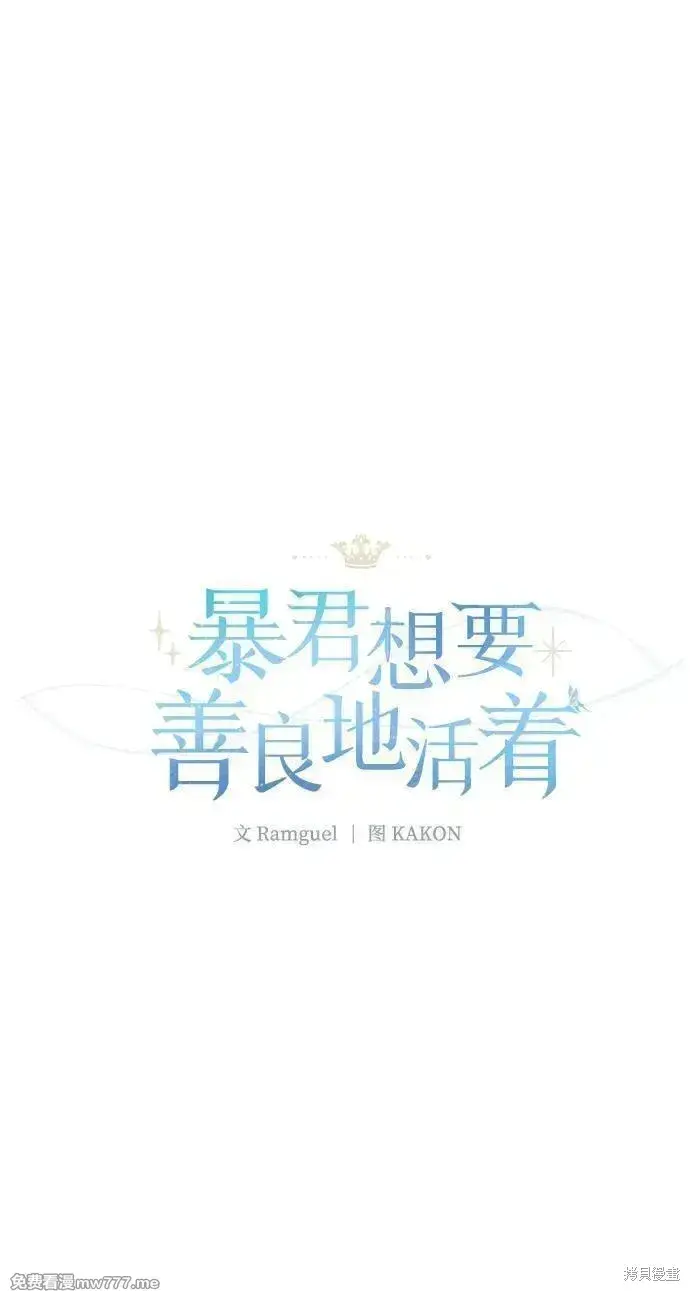 《暴君想要善良地活着》第82话图33