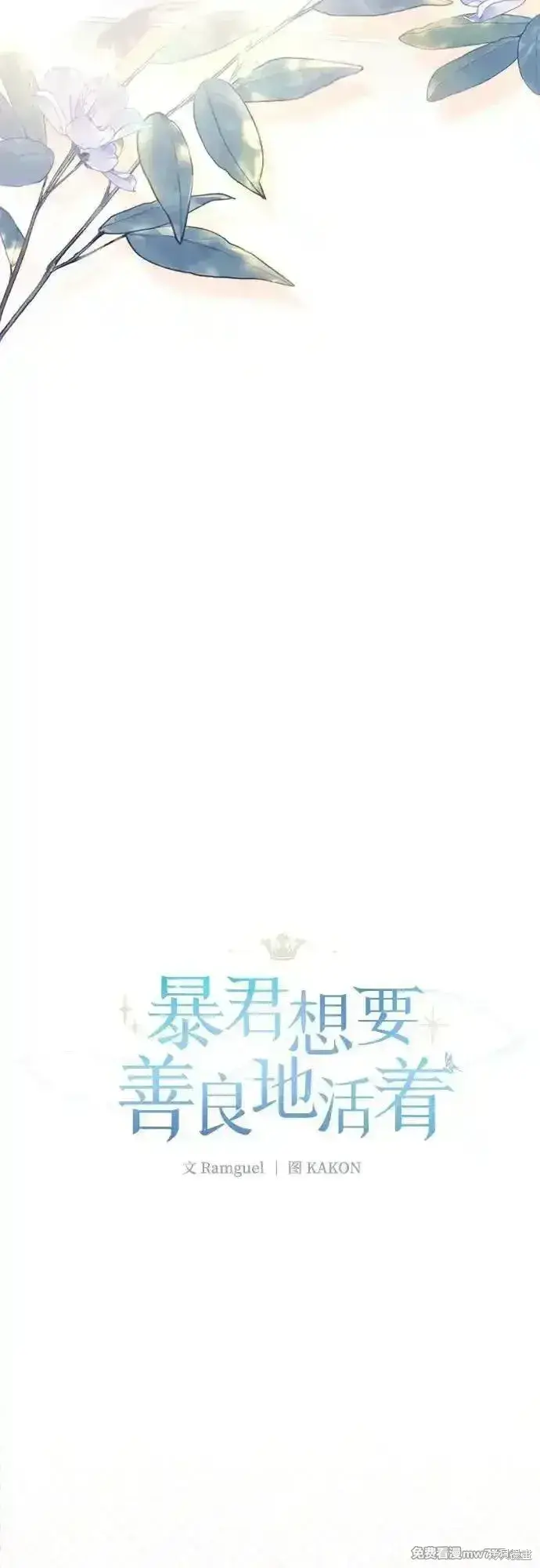 《暴君想要善良地活着》第83话图7