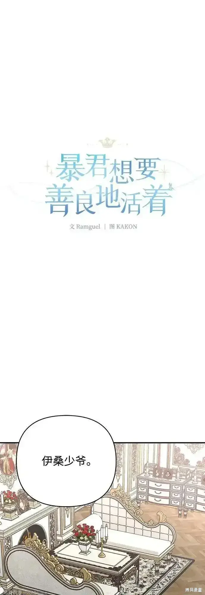 《暴君想要善良地活着》第84话图19