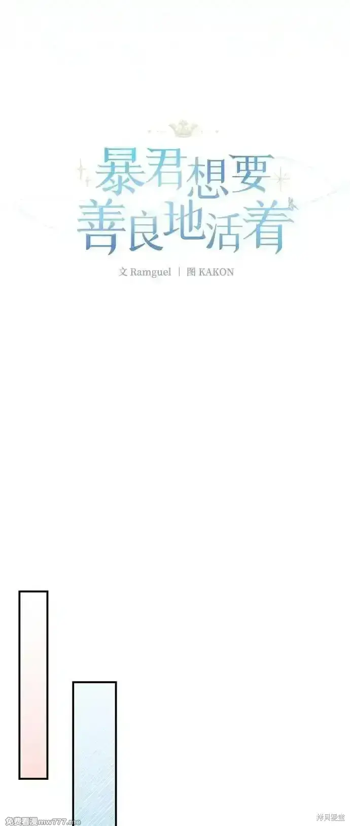 《暴君想要善良地活着》第85话图59