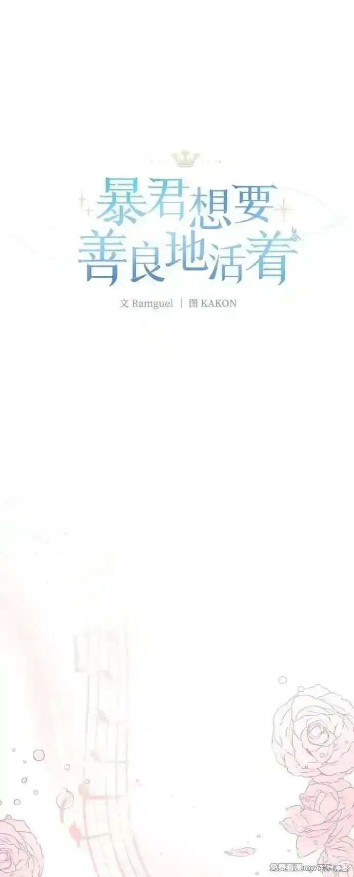 《暴君想要善良地活着》第86话图13