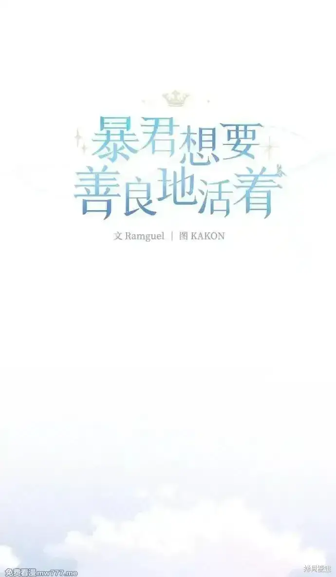 《暴君想要善良地活着》第87话图30