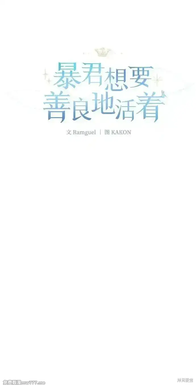 《暴君想要善良地活着》第88话图13