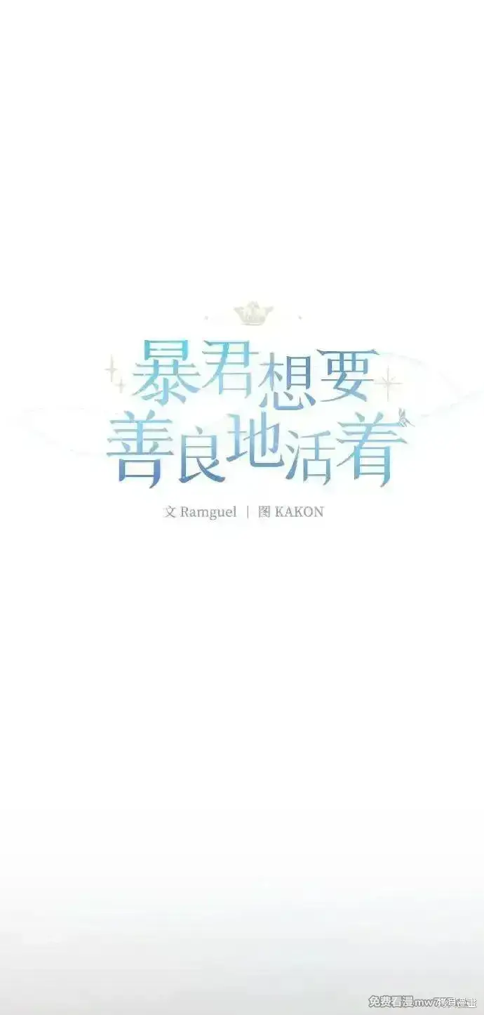 《暴君想要善良地活着》第89话图2
