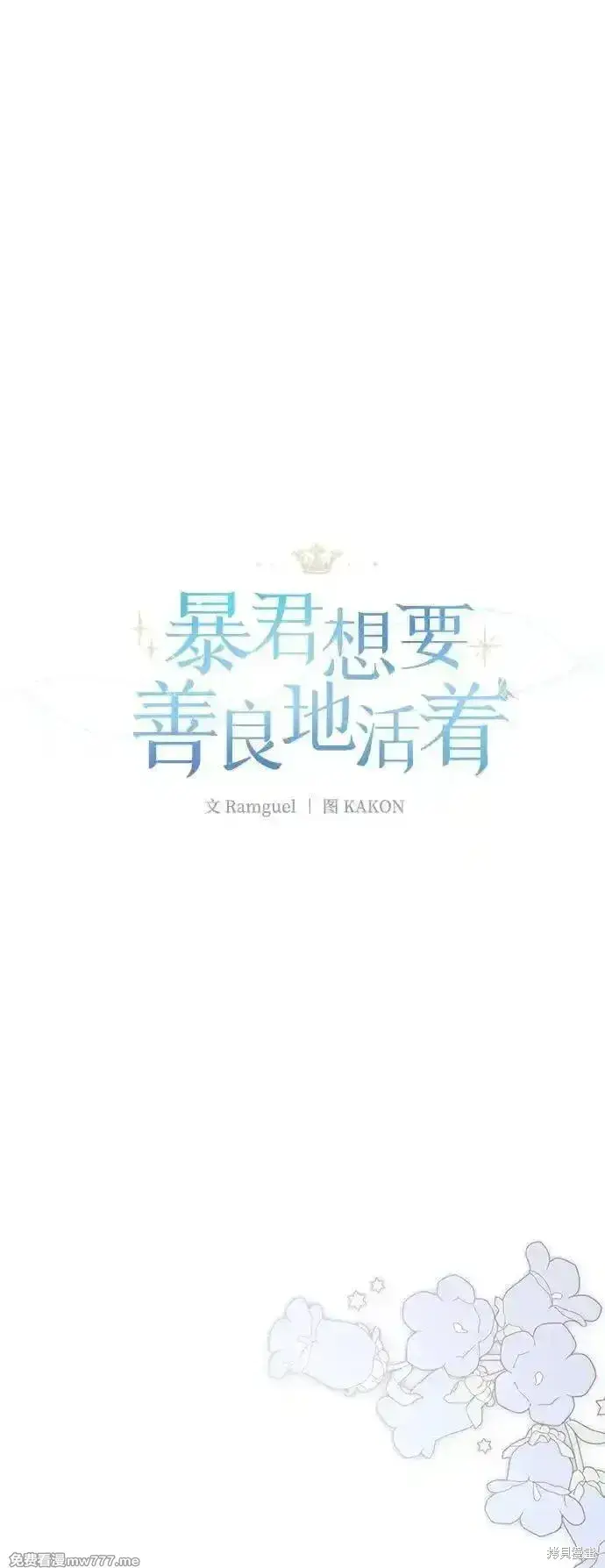 《暴君想要善良地活着》第91话图18