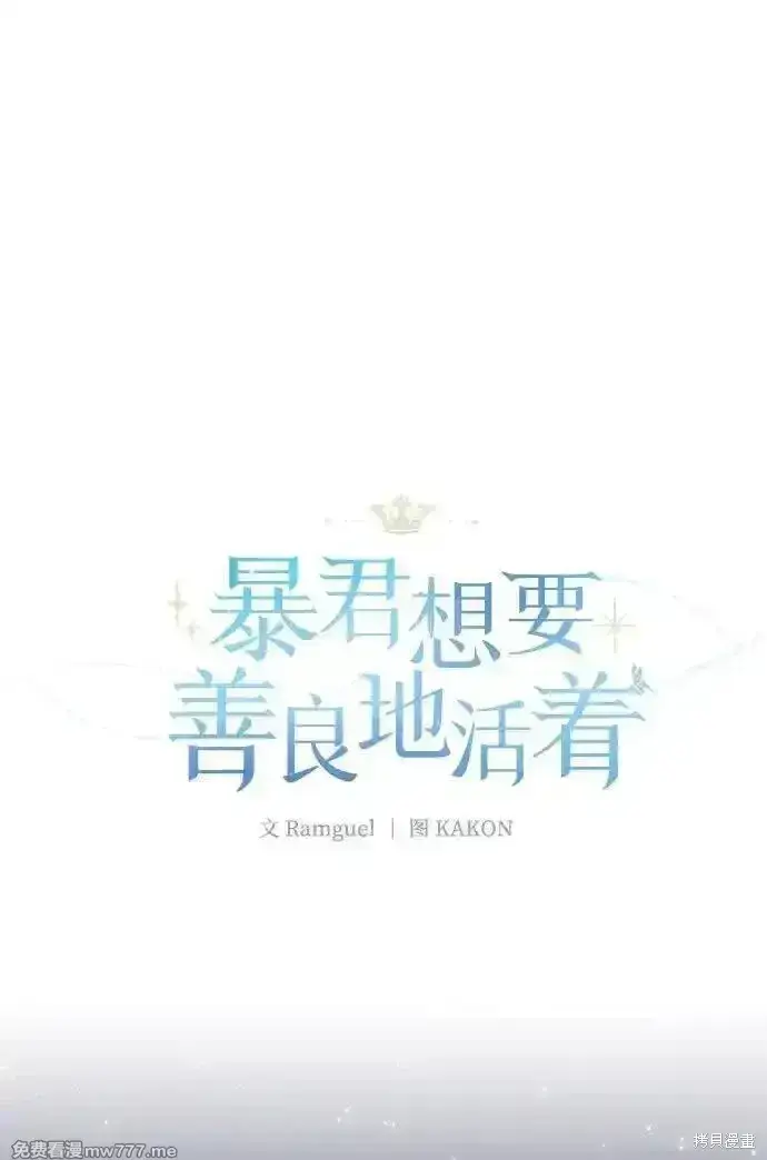 《暴君想要善良地活着》第92话图4