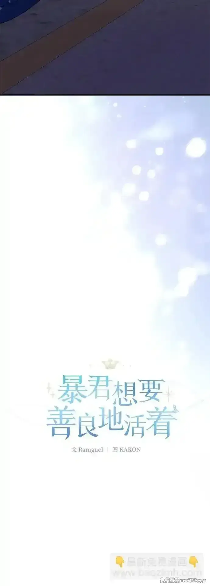 《暴君想要善良地活着》第93话图4