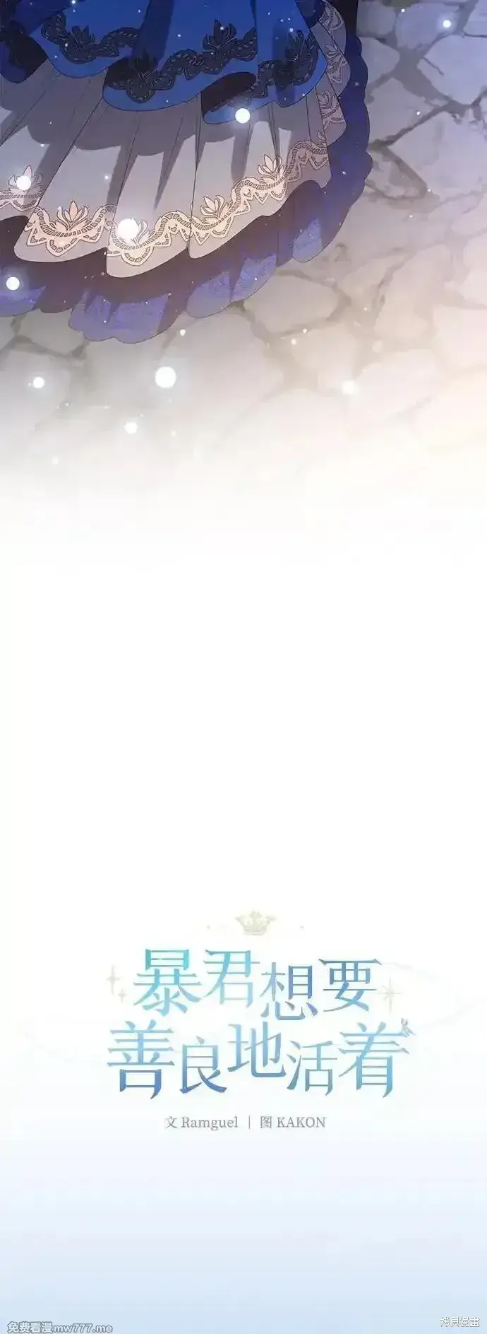 《暴君想要善良地活着》第94话图45