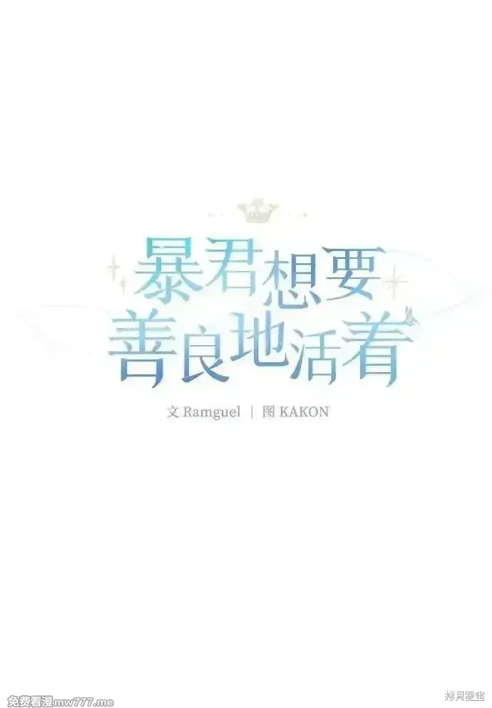 《暴君想要善良地活着》第95话图21