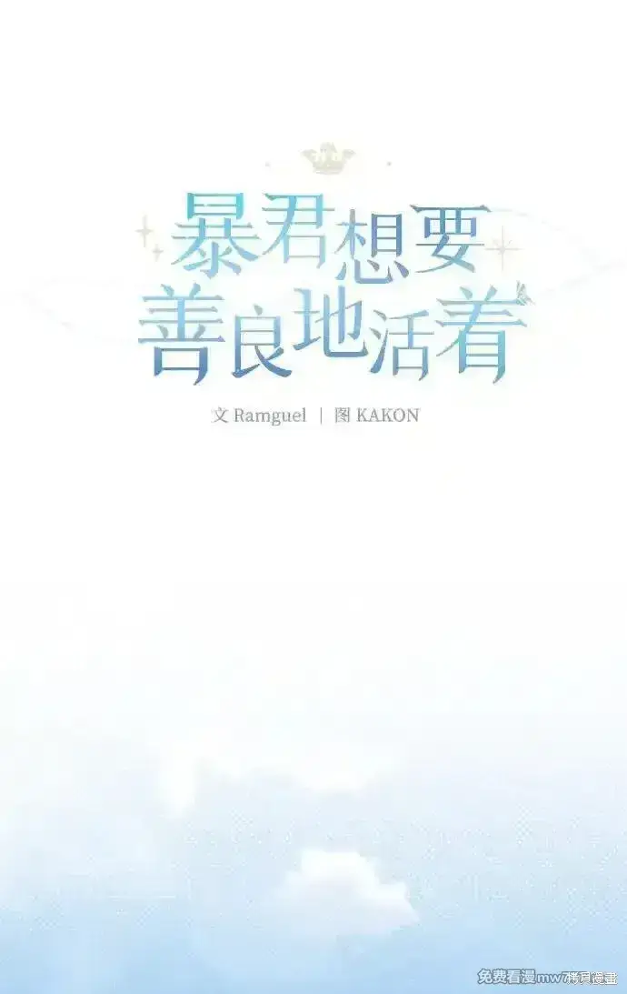 《暴君想要善良地活着》第96话图5
