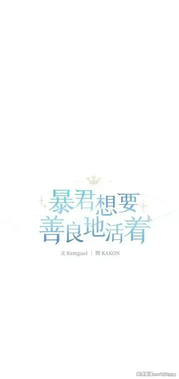 《暴君想要善良地活着》第97话图34