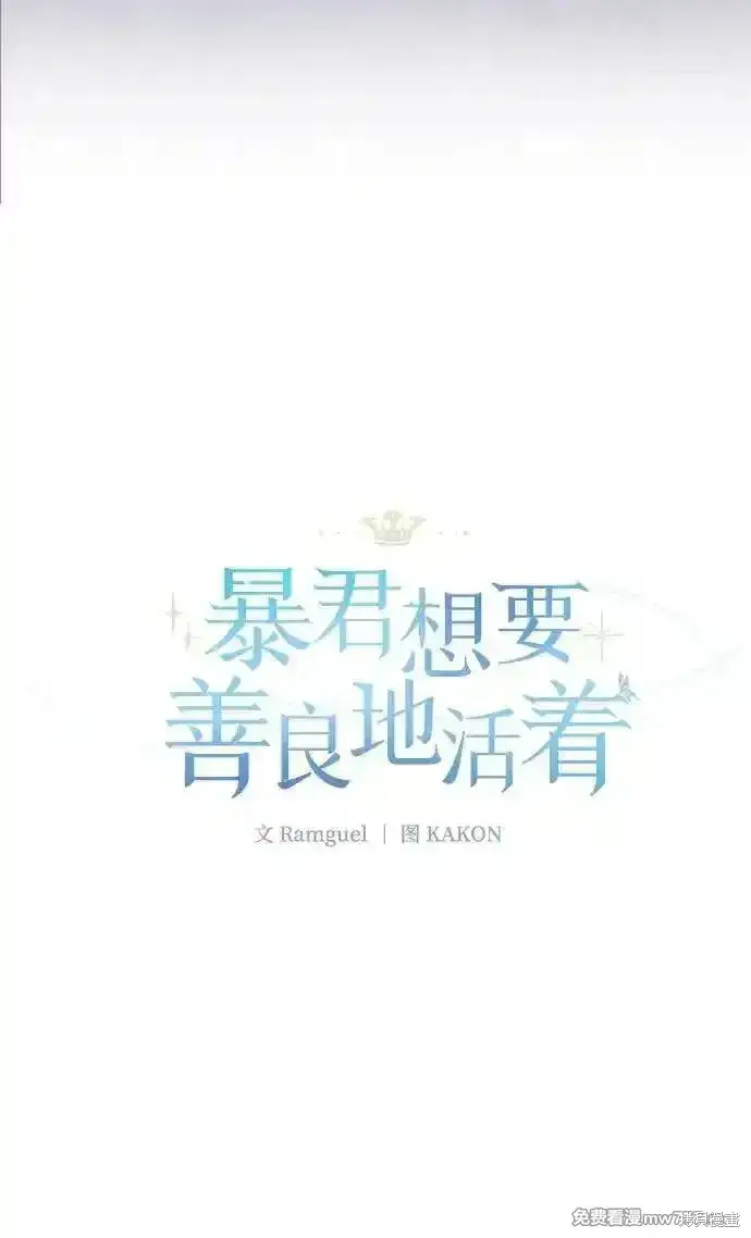 《暴君想要善良地活着》第98话图23