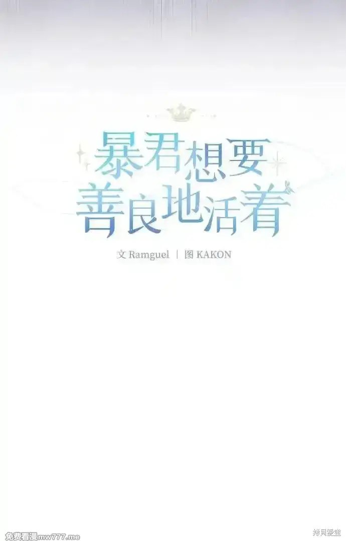 《暴君想要善良地活着》第99话图13