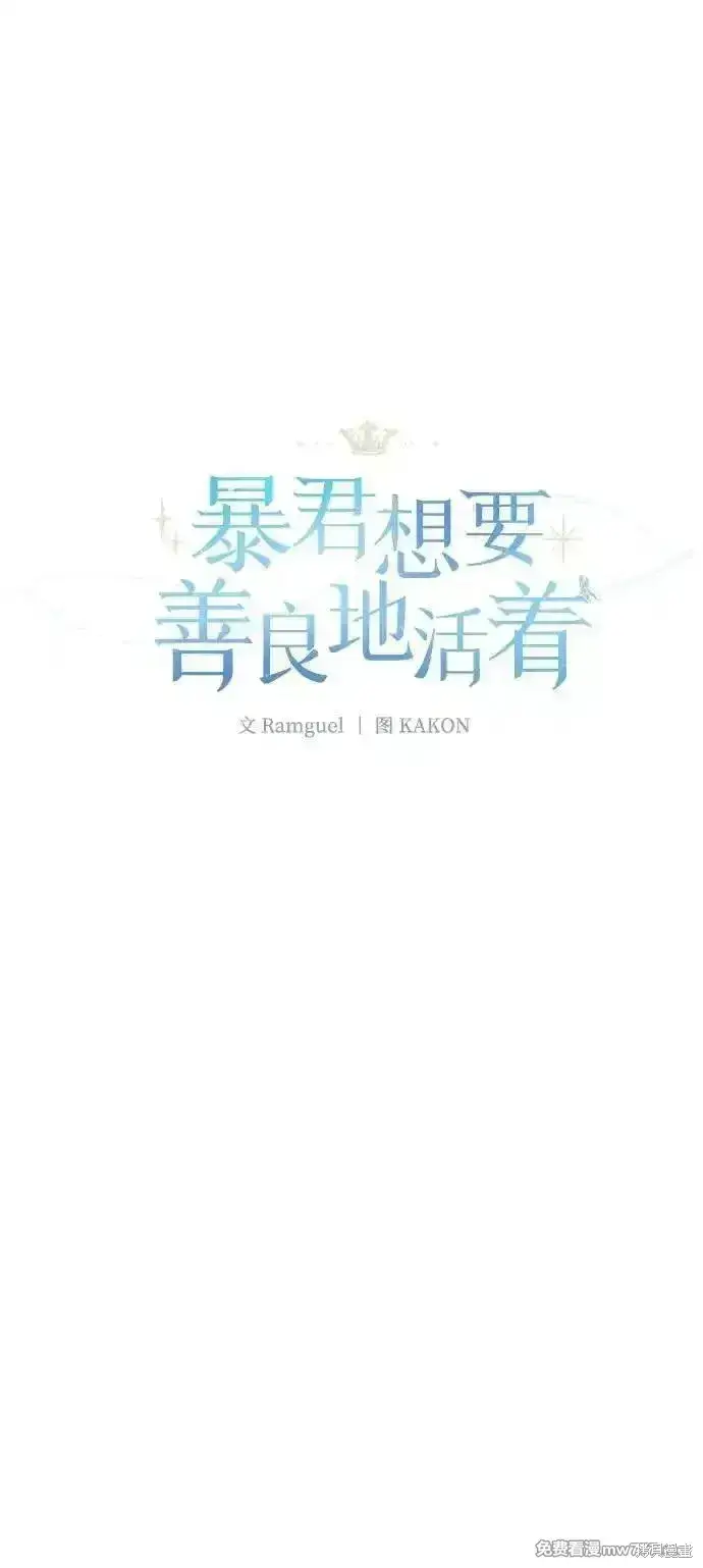 《暴君想要善良地活着》第100话图9