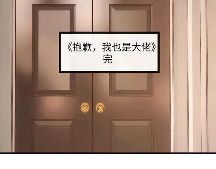 漫画《抱歉，我也是大佬》50第146张图