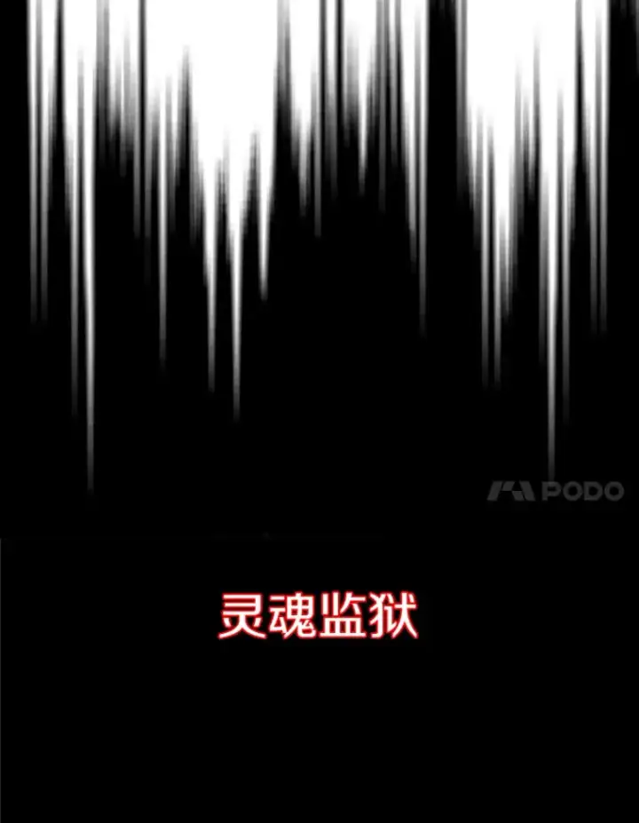 《霸主屹立于地狱之上》20.鬼王的灵魂监狱1图78