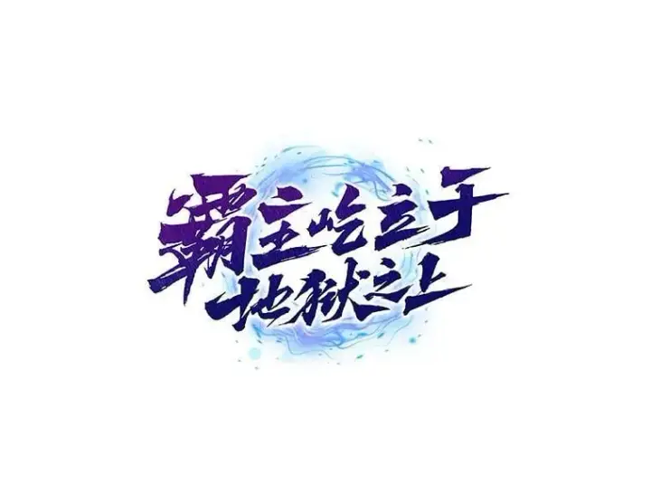 《霸主屹立于地狱之上》61.鬼王的殿堂图153