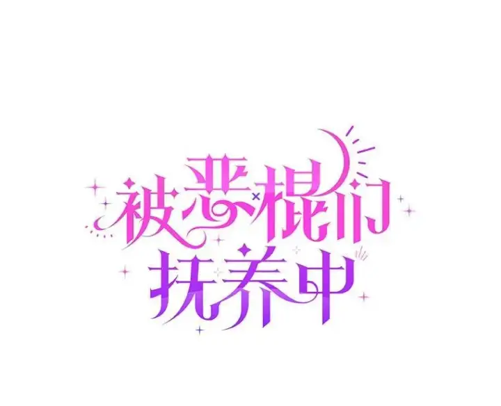 《被恶棍们抚养中》51.家庭教师图58