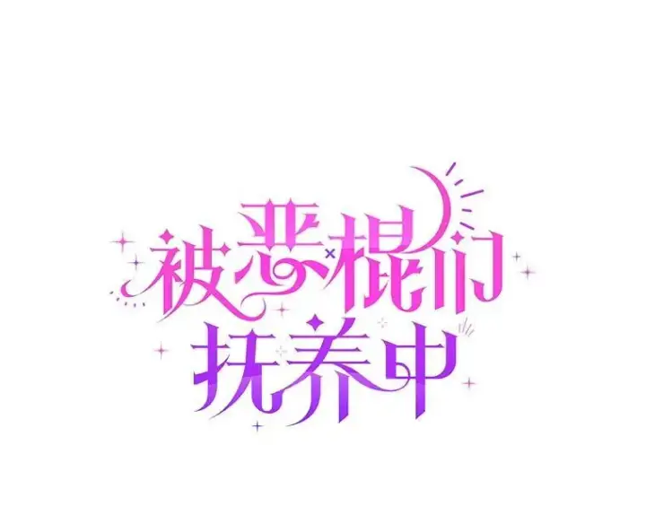 《被恶棍们抚养中》54.邀请图43