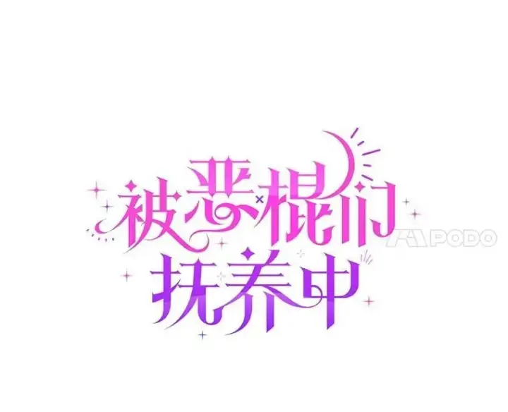 《被恶棍们抚养中》56.龙图58