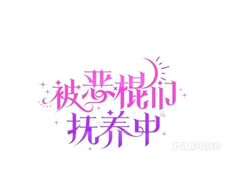 《被恶棍们抚养中》63.庄周梦蝶图60