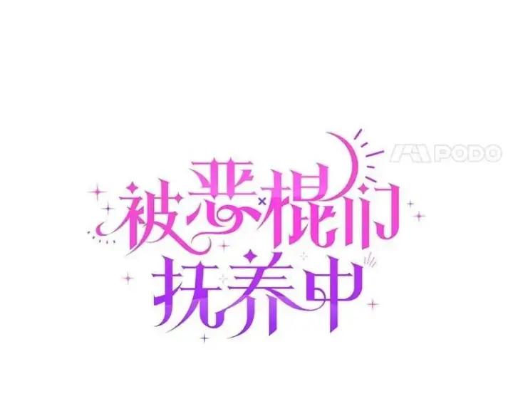 《被恶棍们抚养中》64.好久不见图42