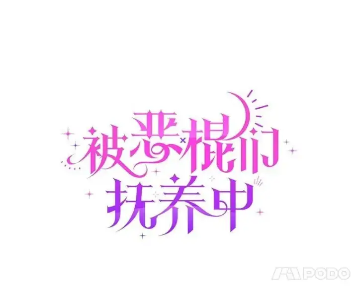 《被恶棍们抚养中》67.五年以来图66