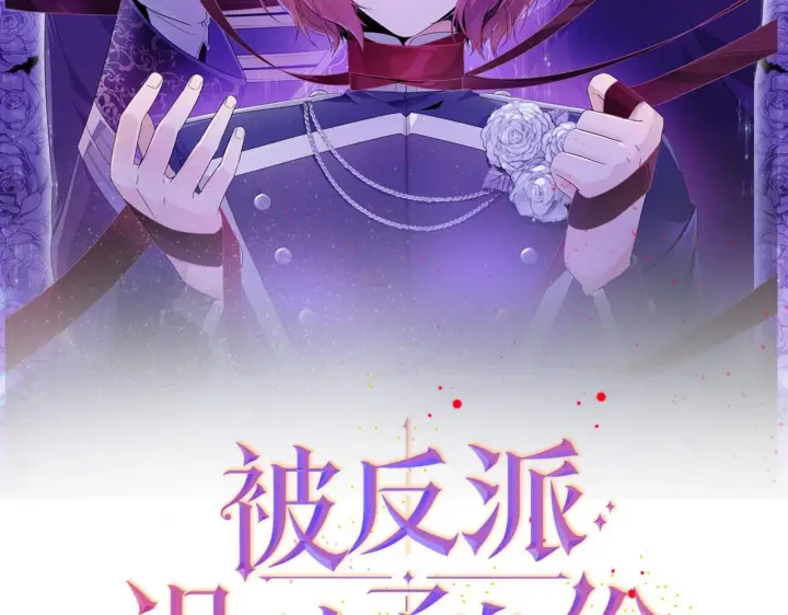 《被反派识破了身份》第97话 谎言的代价图2