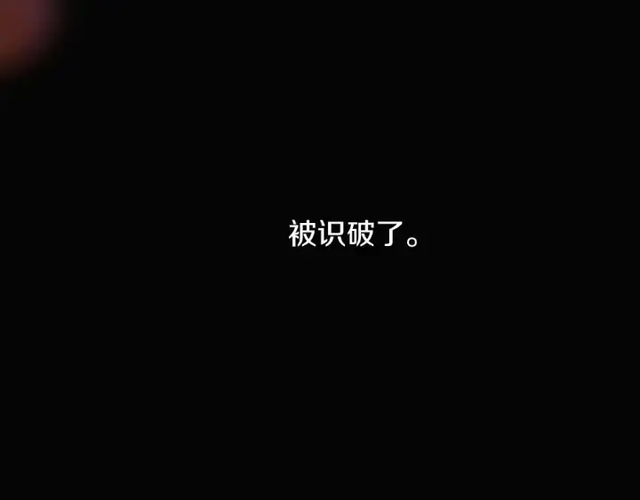 《被反派识破了身份》第98话 皇子的决心图24