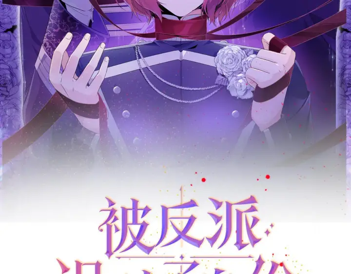 《被反派识破了身份》第22话 要活下去图2