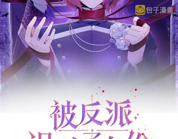 《被反派识破了身份》第46话 留住塞莱汀图10