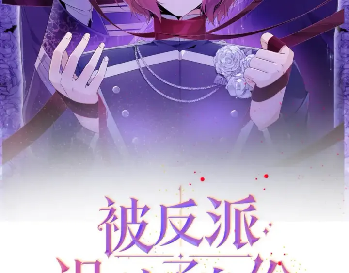 《被反派识破了身份》第108话 身受重伤图2