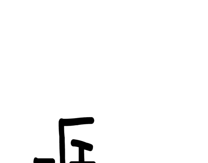 《被反派识破了身份》第113话 金屋藏娇图133