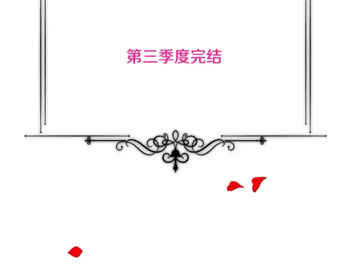 《被反派识破了身份》第三季完结篇 为爱痴狂图144