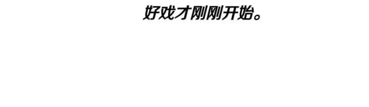 《被反派识破了身份》第140话 好戏开场图170