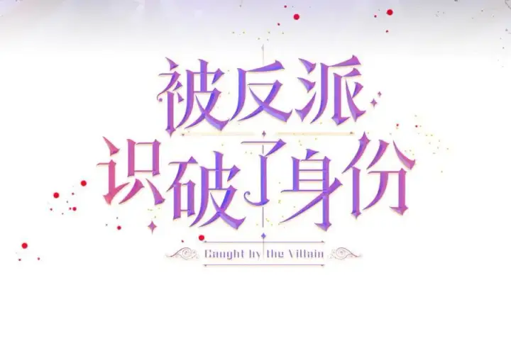 《被反派识破了身份》第142话 事出反常必有妖图24