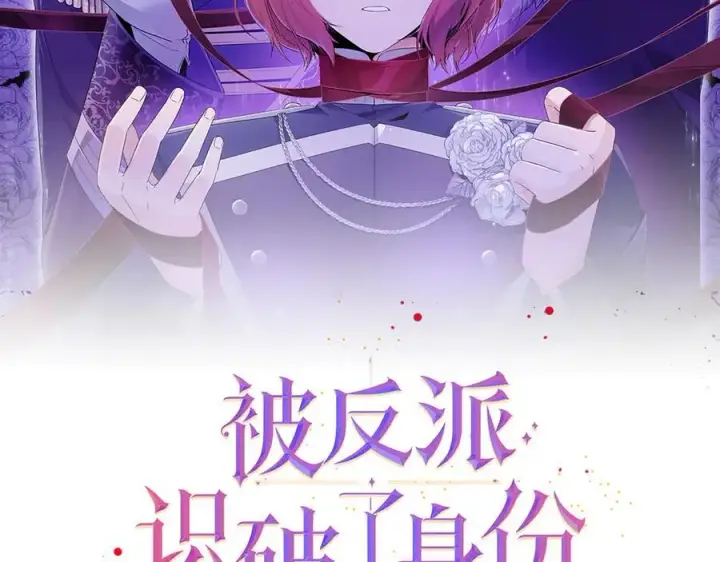 《被反派识破了身份》第156话 别触碰我的底线图2