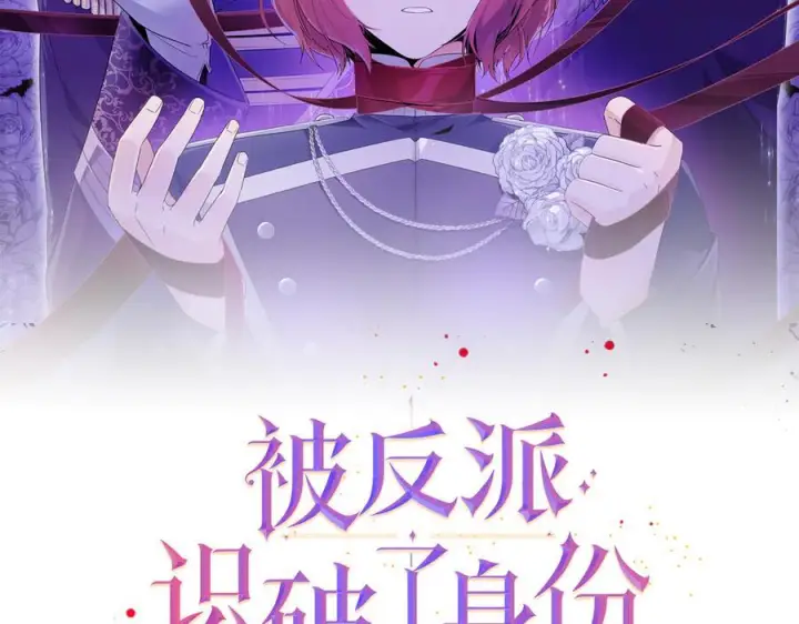 《被反派识破了身份》第168话 皇后的目的图30